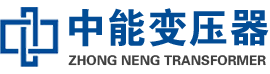 宁陵油浸式变压器,宁陵变压器生产厂家_宁陵中能变压器厂家欢迎您
